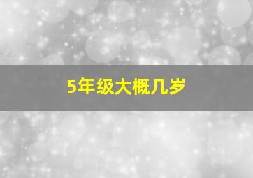 5年级大概几岁