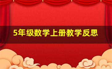 5年级数学上册教学反思