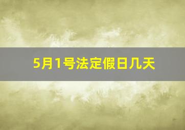 5月1号法定假日几天