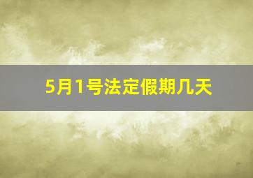 5月1号法定假期几天