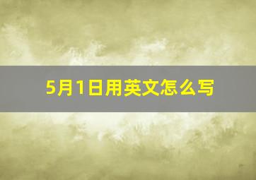 5月1日用英文怎么写