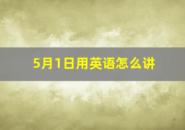 5月1日用英语怎么讲