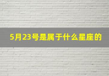 5月23号是属于什么星座的