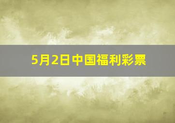 5月2日中国福利彩票