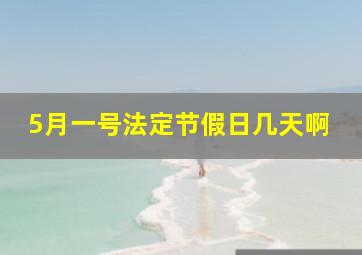 5月一号法定节假日几天啊