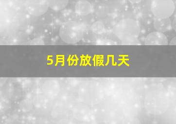 5月份放假几天