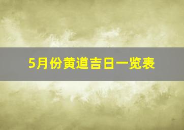 5月份黄道吉日一览表