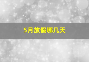 5月放假哪几天