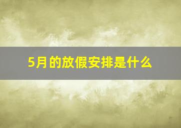 5月的放假安排是什么