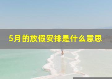 5月的放假安排是什么意思