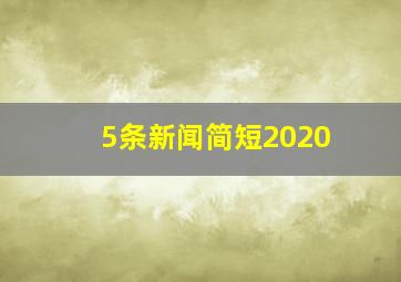 5条新闻简短2020