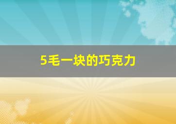 5毛一块的巧克力