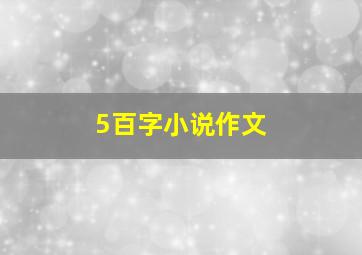 5百字小说作文