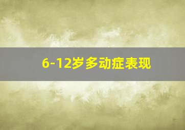 6-12岁多动症表现