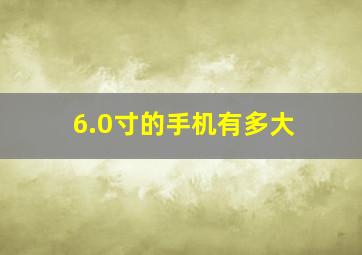 6.0寸的手机有多大