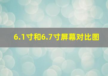 6.1寸和6.7寸屏幕对比图