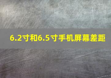 6.2寸和6.5寸手机屏幕差距