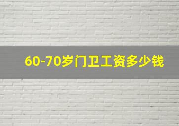 60-70岁门卫工资多少钱