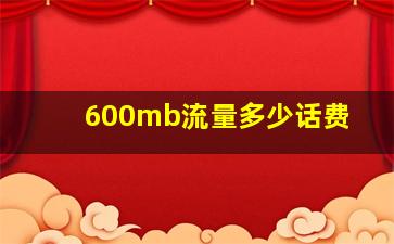 600mb流量多少话费