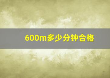 600m多少分钟合格