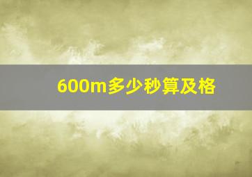 600m多少秒算及格