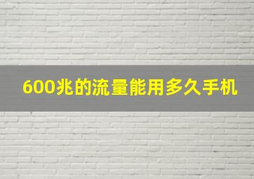 600兆的流量能用多久手机