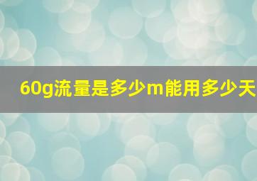 60g流量是多少m能用多少天