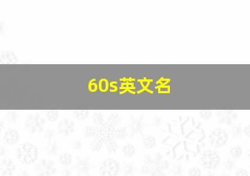 60s英文名