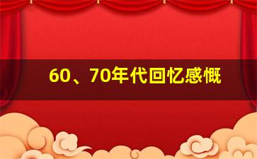 60、70年代回忆感慨