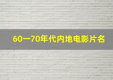 60一70年代内地电影片名