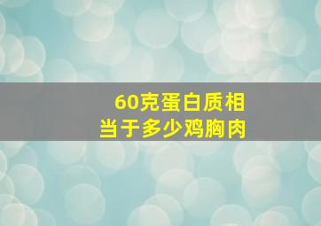 60克蛋白质相当于多少鸡胸肉