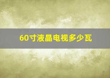 60寸液晶电视多少瓦