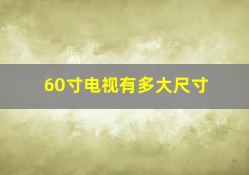 60寸电视有多大尺寸