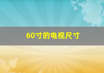 60寸的电视尺寸