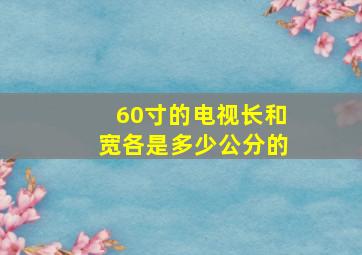 60寸的电视长和宽各是多少公分的