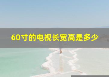 60寸的电视长宽高是多少