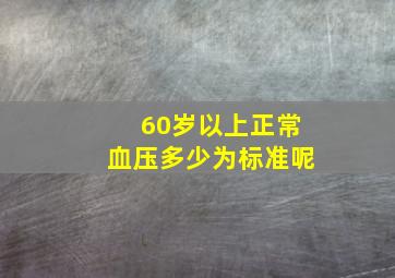 60岁以上正常血压多少为标准呢