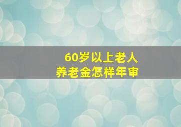 60岁以上老人养老金怎样年审