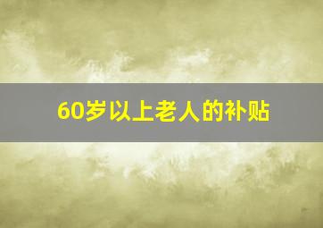 60岁以上老人的补贴