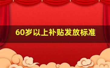 60岁以上补贴发放标准