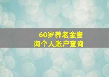 60岁养老金查询个人账户查询