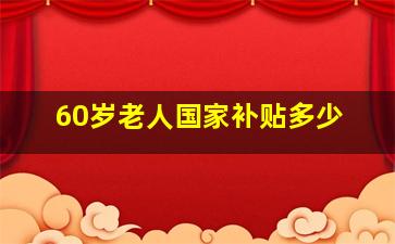 60岁老人国家补贴多少