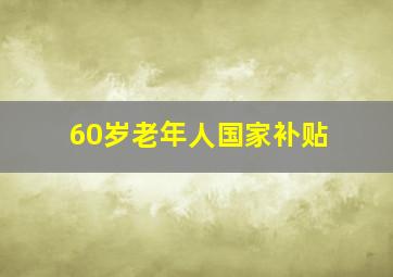 60岁老年人国家补贴