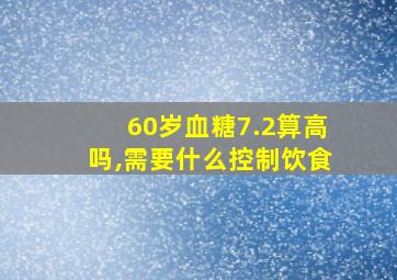 60岁血糖7.2算高吗,需要什么控制饮食