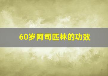 60岁阿司匹林的功效