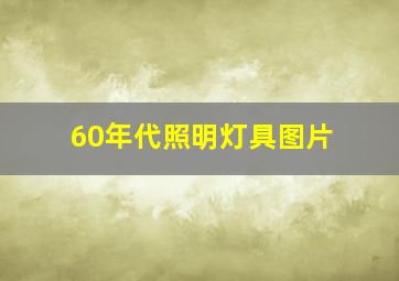 60年代照明灯具图片