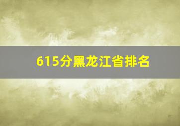 615分黑龙江省排名