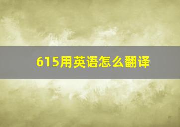 615用英语怎么翻译