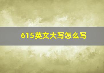 615英文大写怎么写