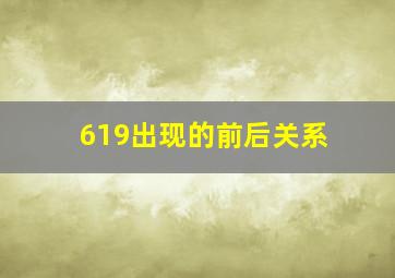 619出现的前后关系